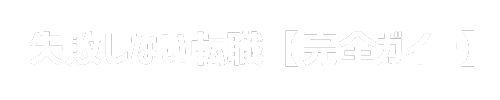 失敗しない転職